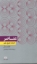 تصویر  عناصر - افسانه تاریخ علم (پالتویی-شمیز)